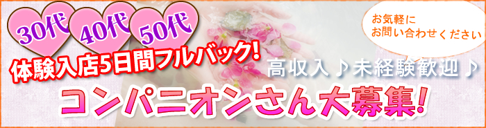 新規オープン!40代・50代のコンパニオンさんを大募集!