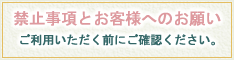 禁止事項とお客様へのお願い
