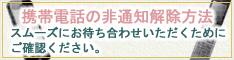携帯電話の非通知解除方法