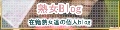 熟女Blog