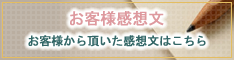 お客様感想文はこちら