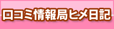 口コミ情報局『ヒメ日記』